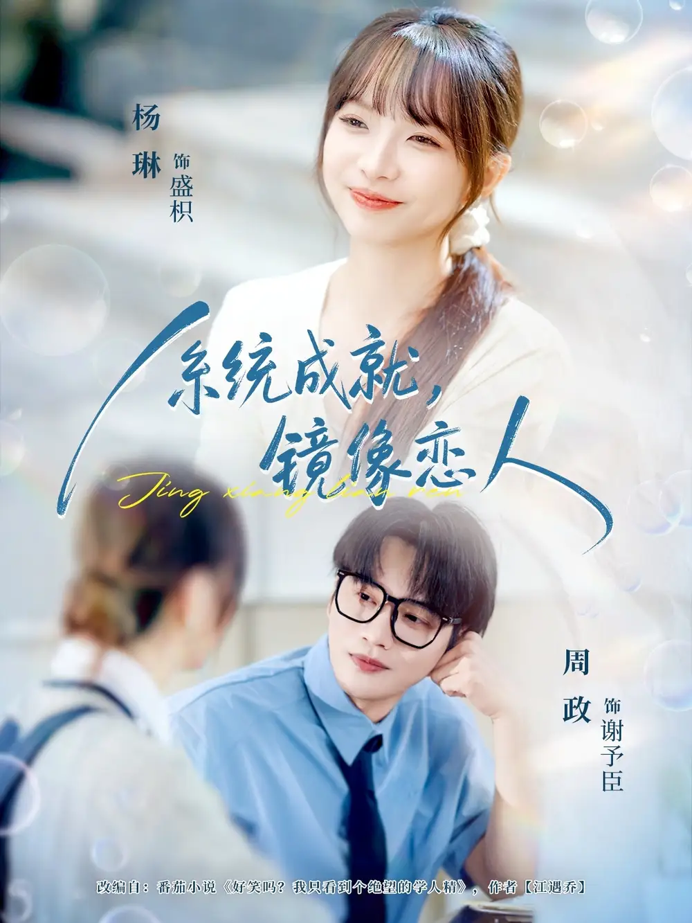 短剧《系统成就，镜像恋人》正片完整版免费在线观看全集