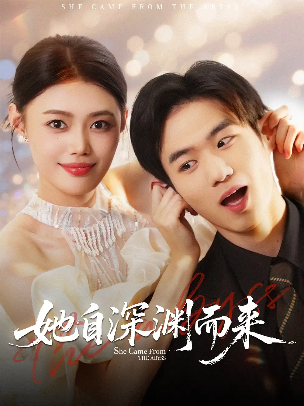 短剧《她自深渊而来》正片完整版免费在线观看全集