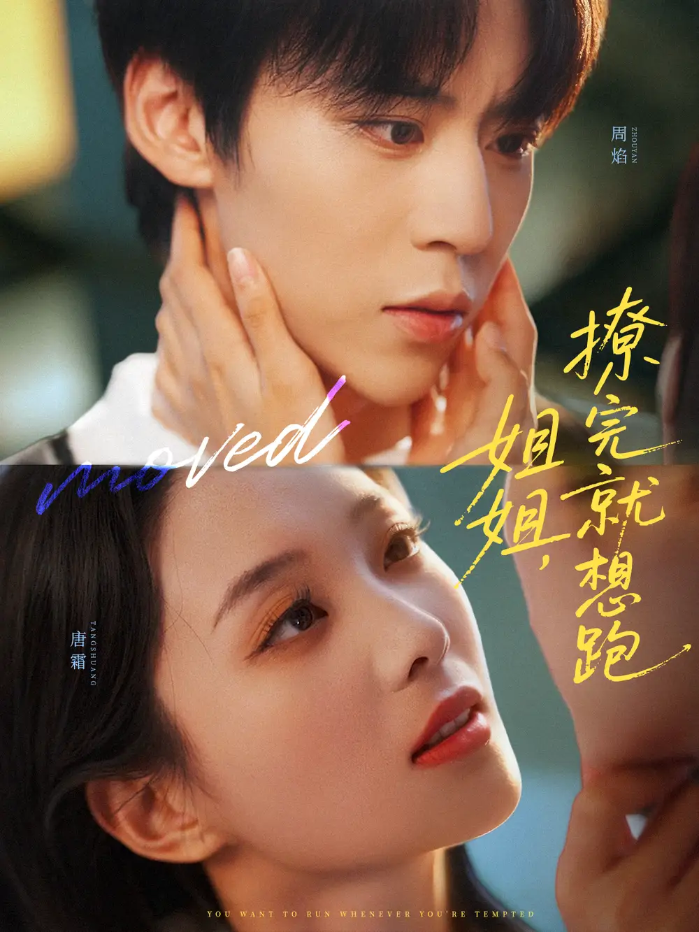 短剧《姐姐，撩完就想跑》正片完整版免费在线观看全集