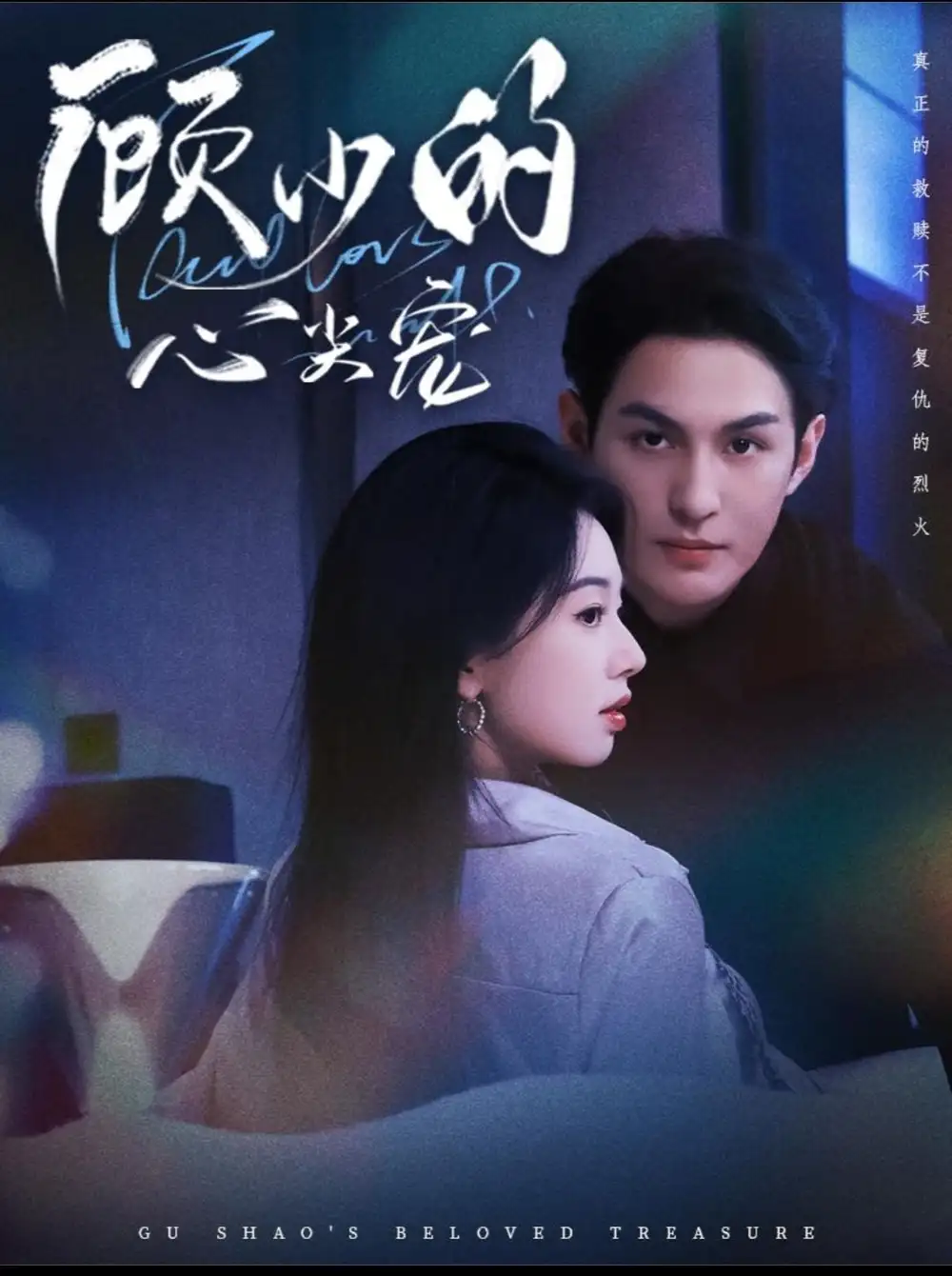 短剧《顾少的心尖宠》正片完整版免费在线观看全集