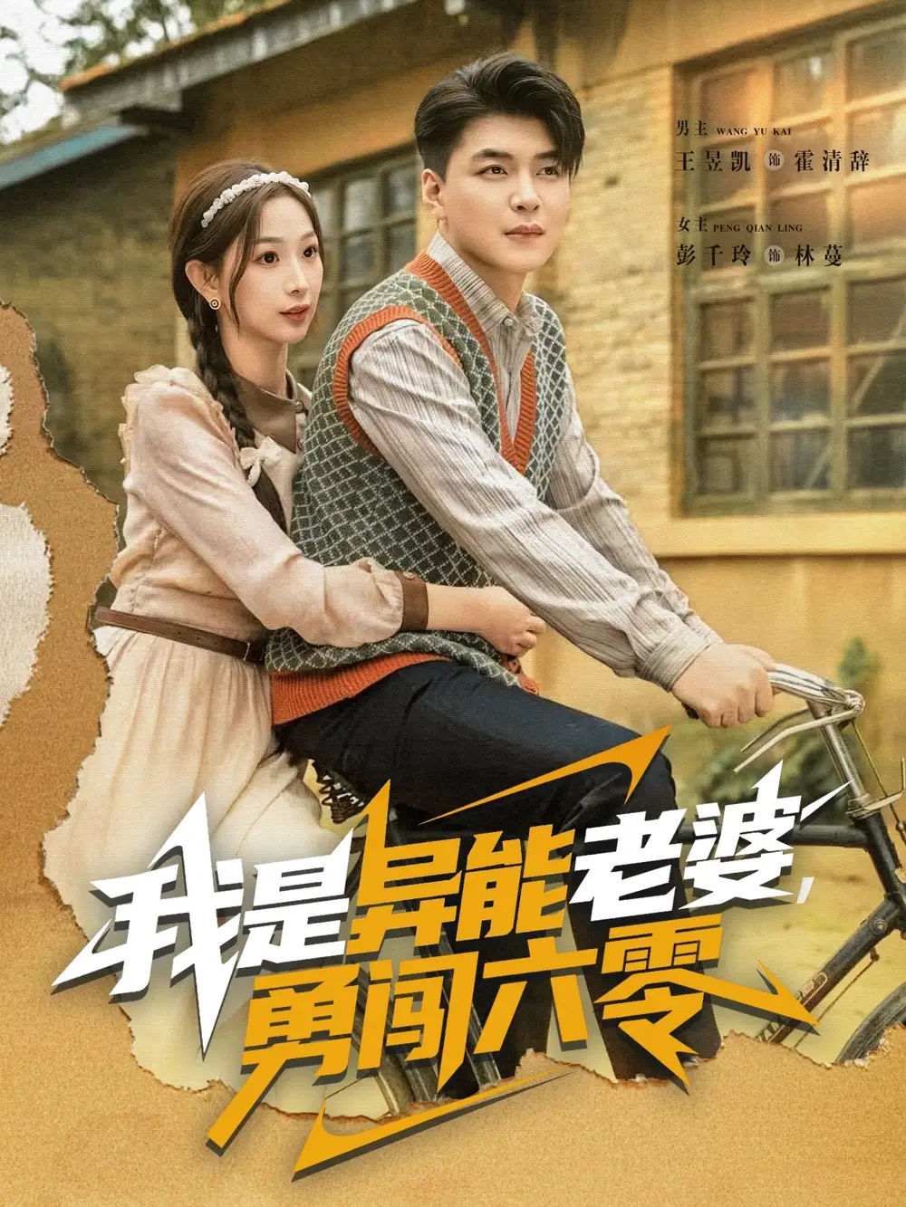 短剧《我是异能老婆，勇闯六零》正片完整版免费在线观看全集