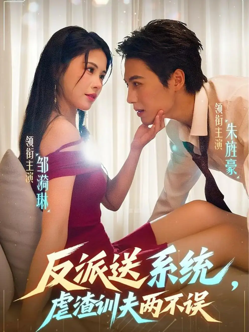 短剧《反派送系统，虐渣训夫两不误》正片完整版免费在线观看全集