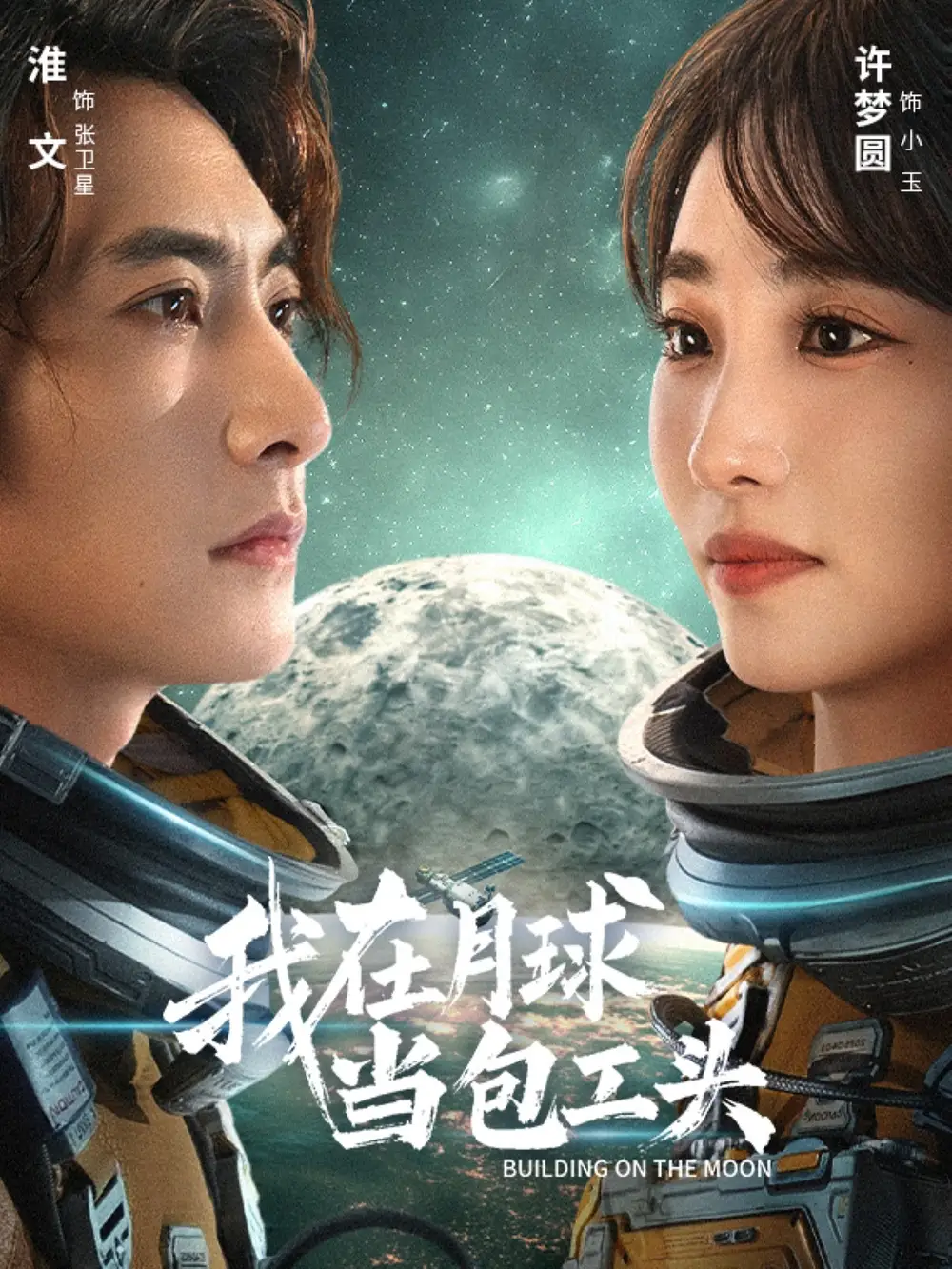 短剧《我在月球当包工头》正片完整版免费在线观看全集