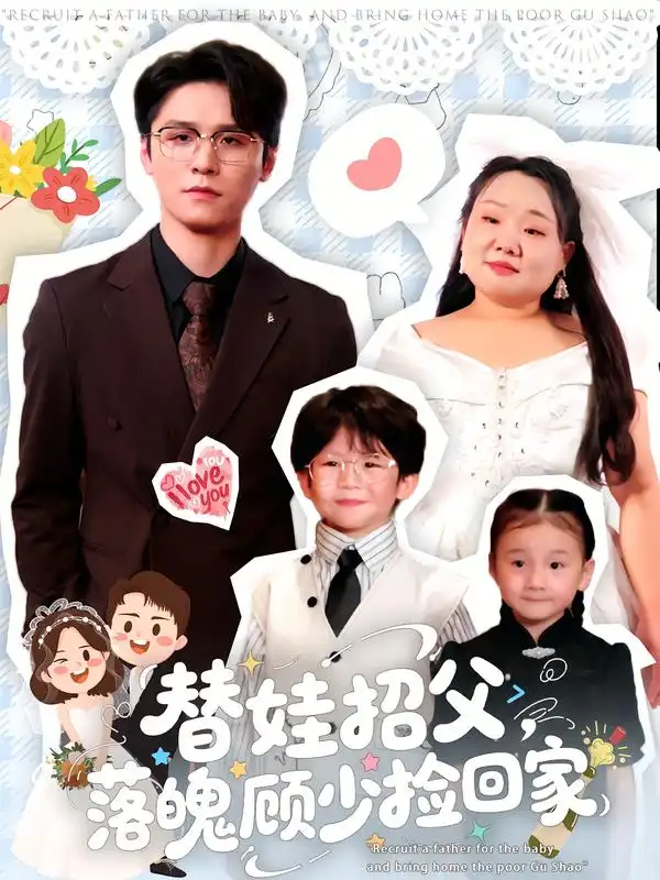 短剧《替娃招父，落魄顾少捡回家》正片完整版免费在线观看全集