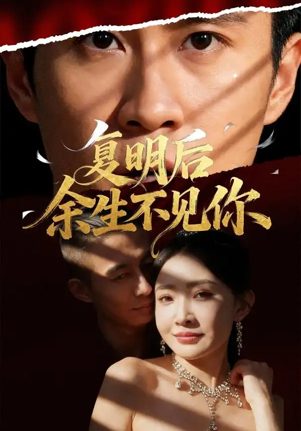 短剧《复明后余生不见你》正片完整版免费在线观看全集