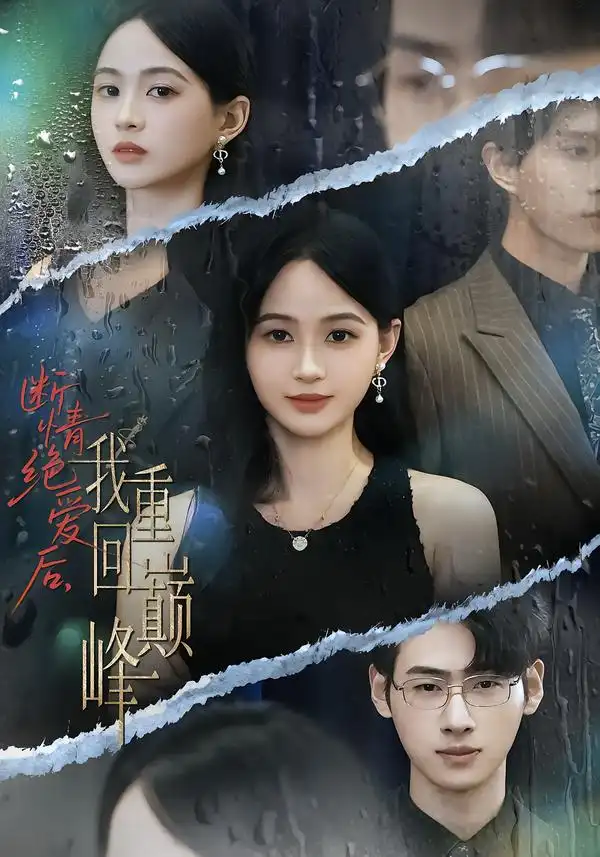 短剧《断情绝爱后，我重回巅峰》正片完整版免费在线观看全集