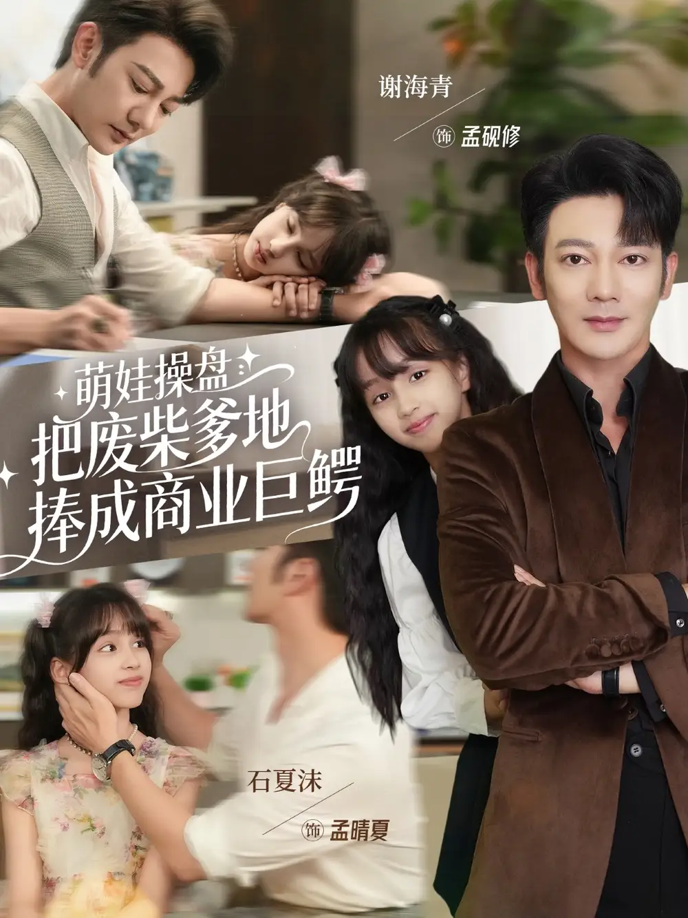 短剧《萌娃操盘：把废柴爹地捧成商业巨鳄》正片完整版免费在线观看全集