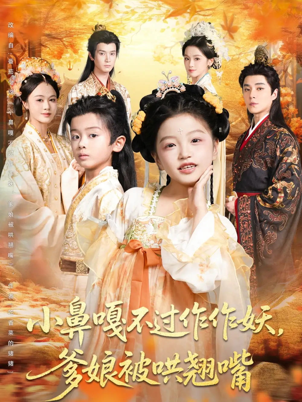 短剧《小鼻嘎不过作作妖爹娘被哄翘嘴》正片完整版免费在线观看全集