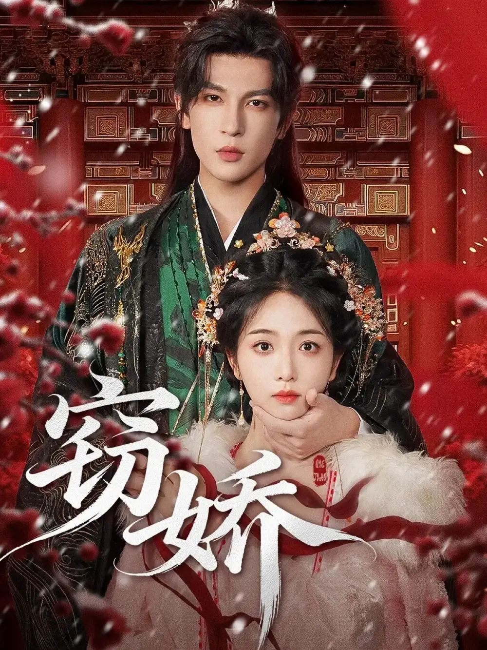 短剧《窃娇》正片完整版免费在线观看全集