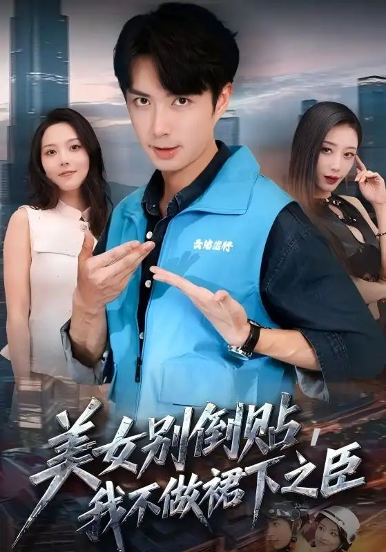 短剧《美女别倒贴，我不做裙下之臣》正片完整版免费在线观看全集