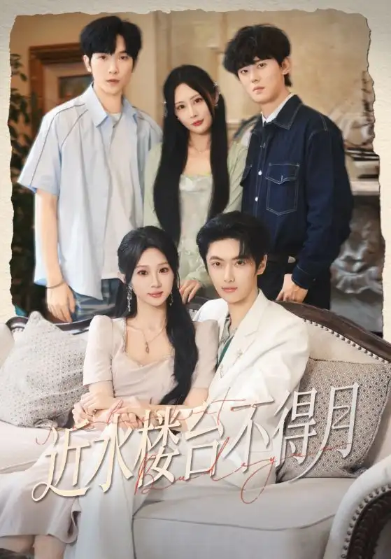 短剧《近水楼台不得月》正片完整版免费在线观看全集