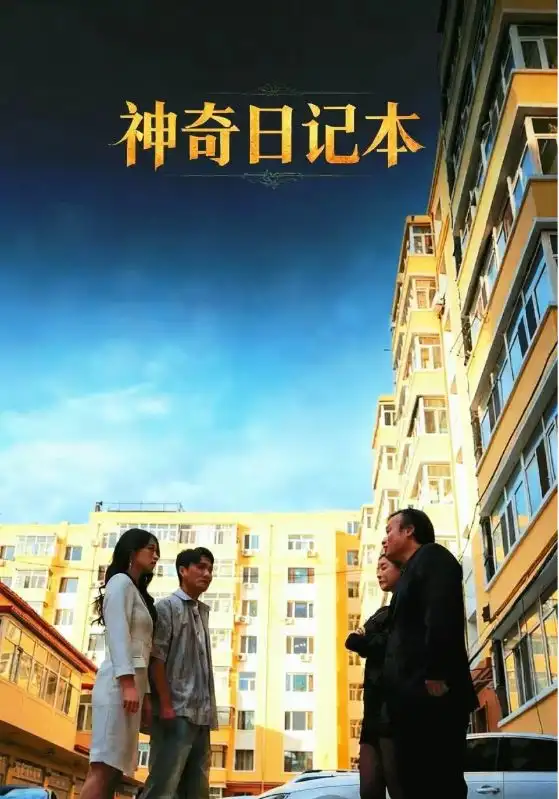 短剧《神奇日记本》正片完整版免费在线观看全集