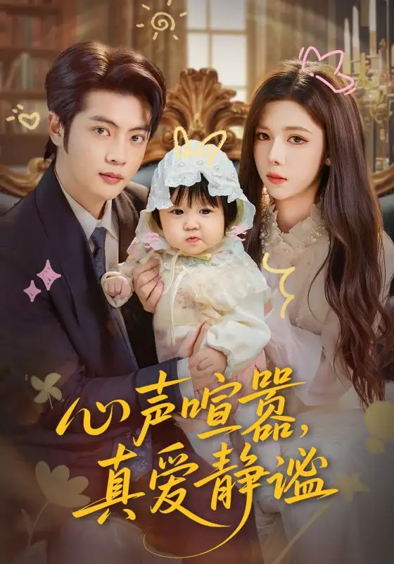 短剧《心声喧嚣，真爱静谧》正片完整版免费在线观看全集