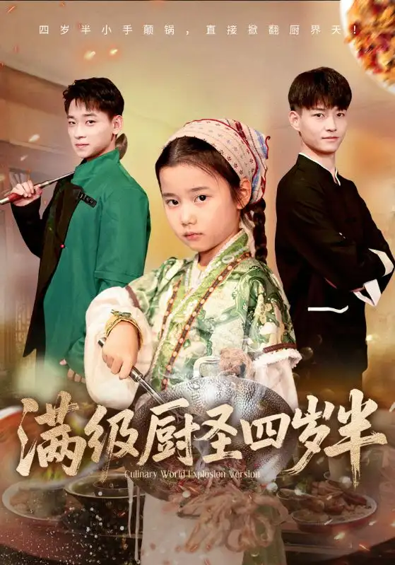 短剧《满级厨圣四岁半》正片完整版免费在线观看全集