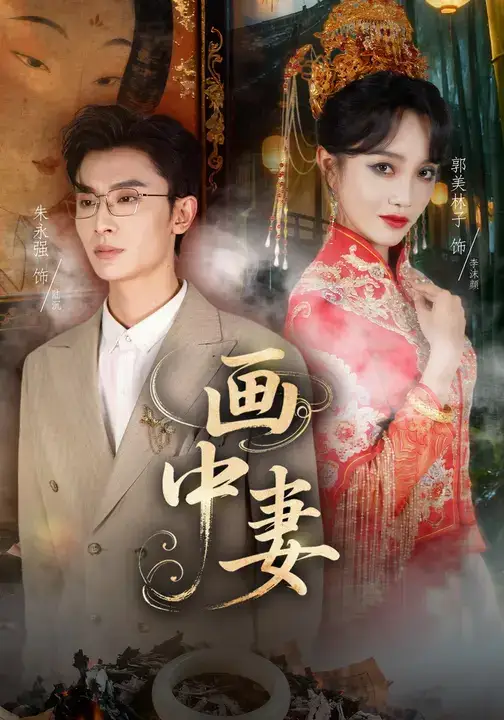 短剧《画中妻》正片完整版免费在线观看全集