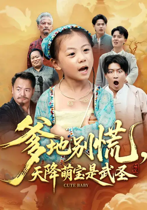 短剧《爹地别慌，天降萌宝是武圣》正片完整版免费在线观看全集