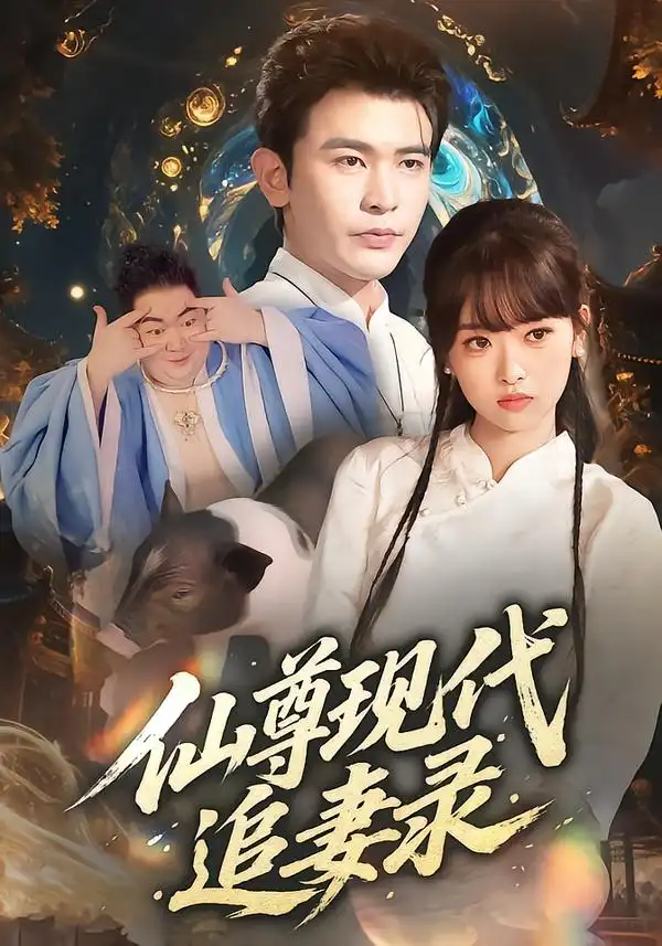 短剧《仙尊现代追妻录》正片完整版免费在线观看全集