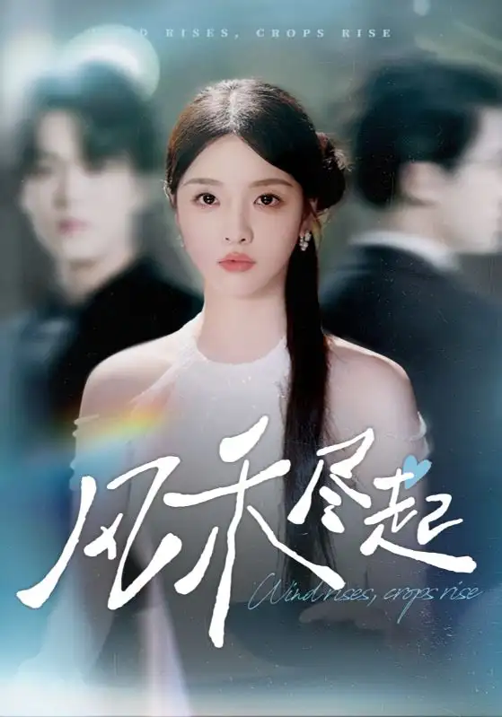 短剧《风禾尽起》正片完整版免费在线观看全集