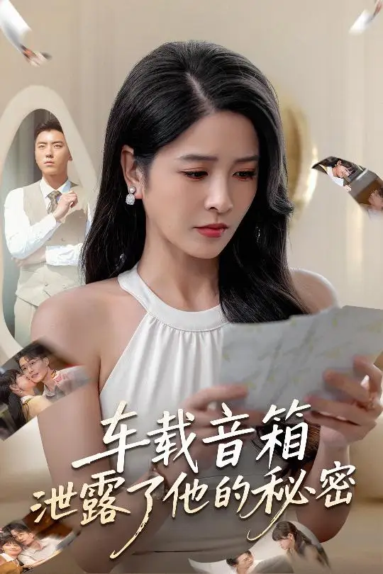 车载音箱泄露了他的秘密（62集）张磊&杨雪海报