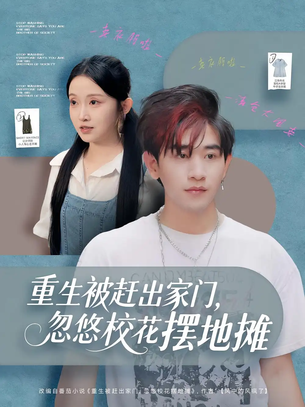 短剧《重生被赶出家门，忽悠校花摆地摊》正片完整版免费在线观看全集