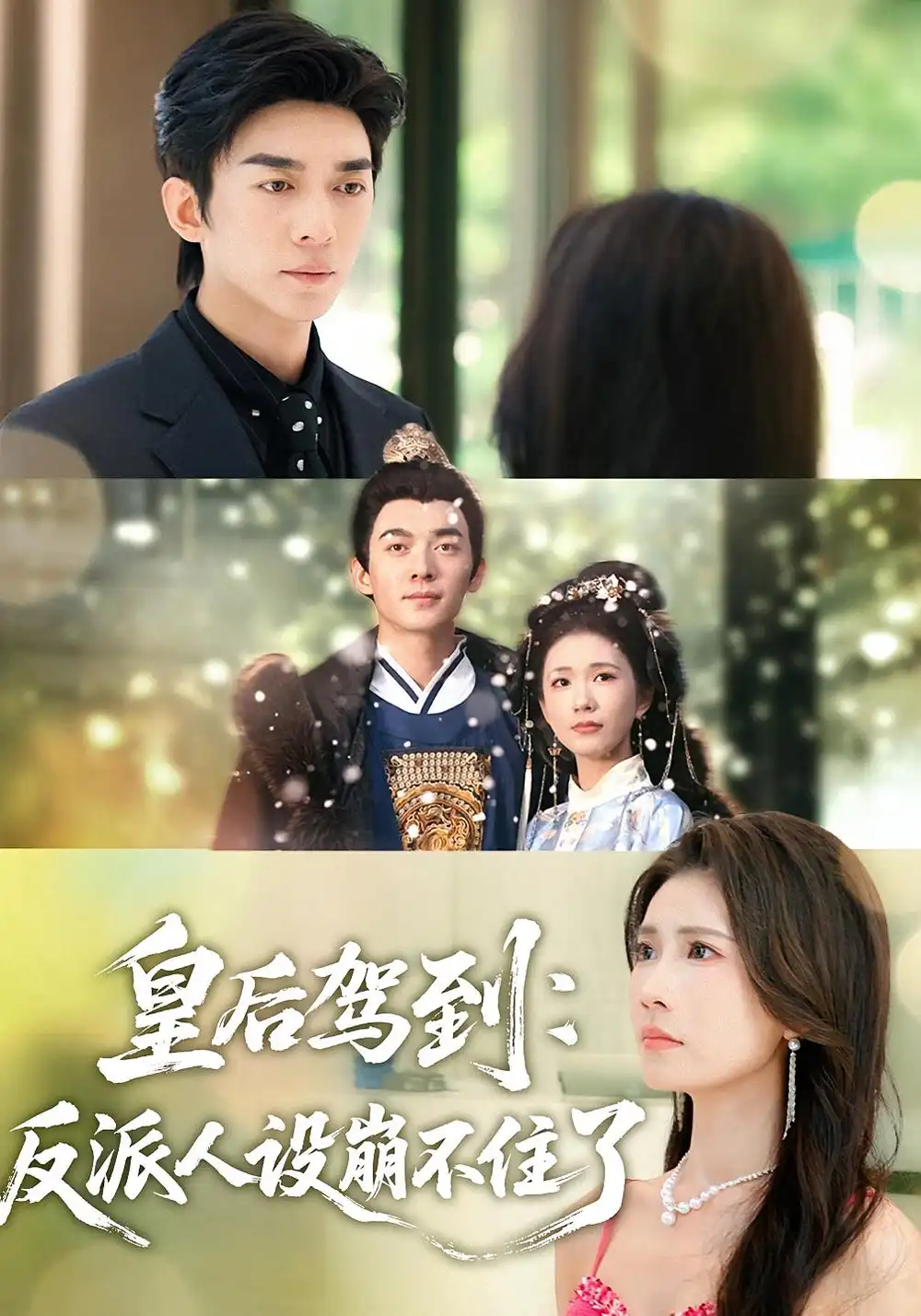 短剧《皇后驾到：反派人设崩不住了》正片完整版免费在线观看全集