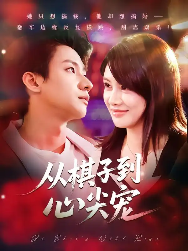 短剧《从棋子到心尖宠》正片完整版免费在线观看全集