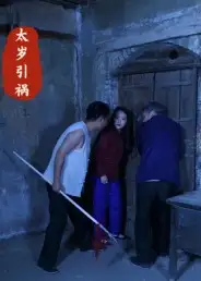 短剧《太岁引祸》正片完整版免费在线观看全集