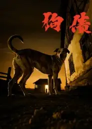 短剧《狗债》正片完整版免费在线观看全集