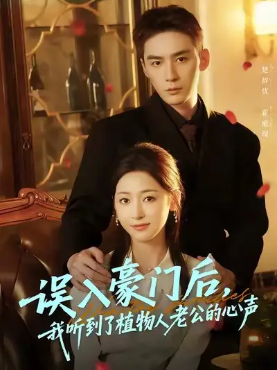短剧《误入豪门后，我听到了植物人老公的心声》正片完整版免费在线观看全集