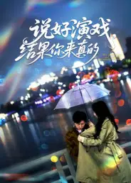 短剧《说好演戏，结果你来真的》正片完整版免费在线观看全集