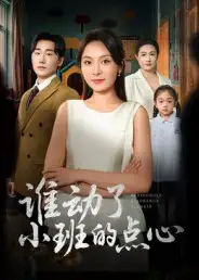 短剧《谁动了小班的点心》正片完整版免费在线观看全集