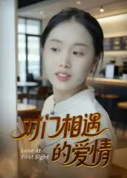 短剧《对门相遇的爱情》正片完整版免费在线观看全集