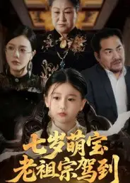 短剧《七岁萌宝老祖宗驾到》正片完整版免费在线观看全集