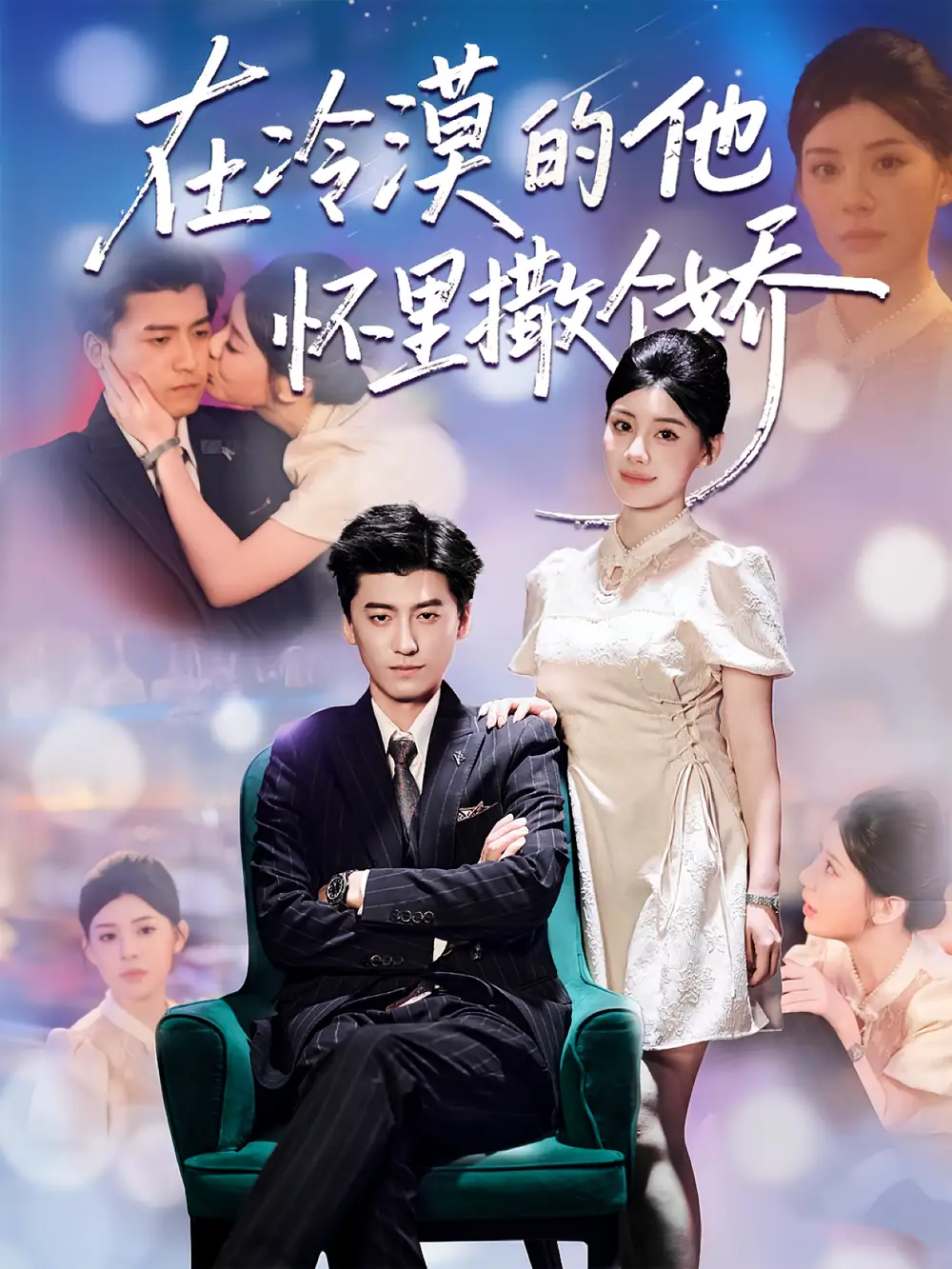 短剧《在冷漠的他怀里撒个娇》正片完整版免费在线观看全集