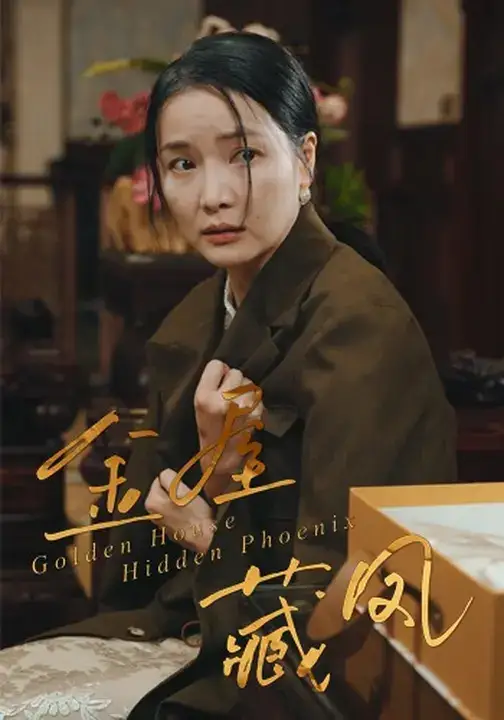 短剧《金屋藏凤》正片完整版免费在线观看全集