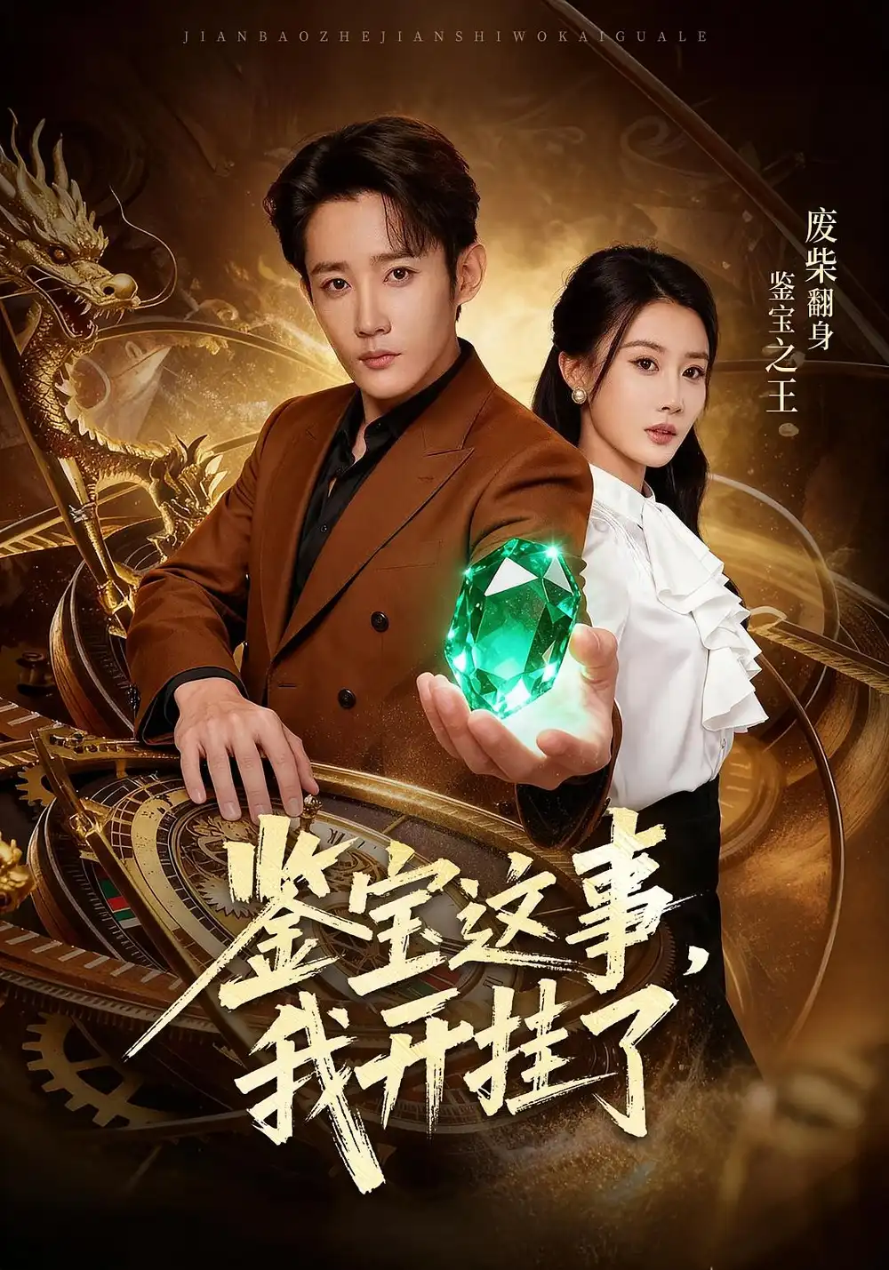 短剧《鉴宝这事，我开挂了》正片完整版免费在线观看全集