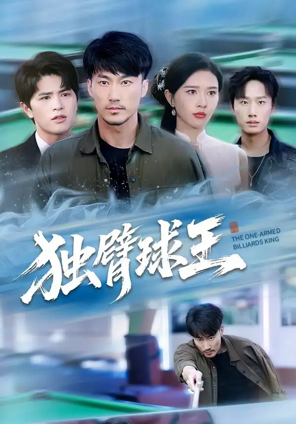 短剧《独臂球王&不服输的球王》正片完整版免费在线观看全集