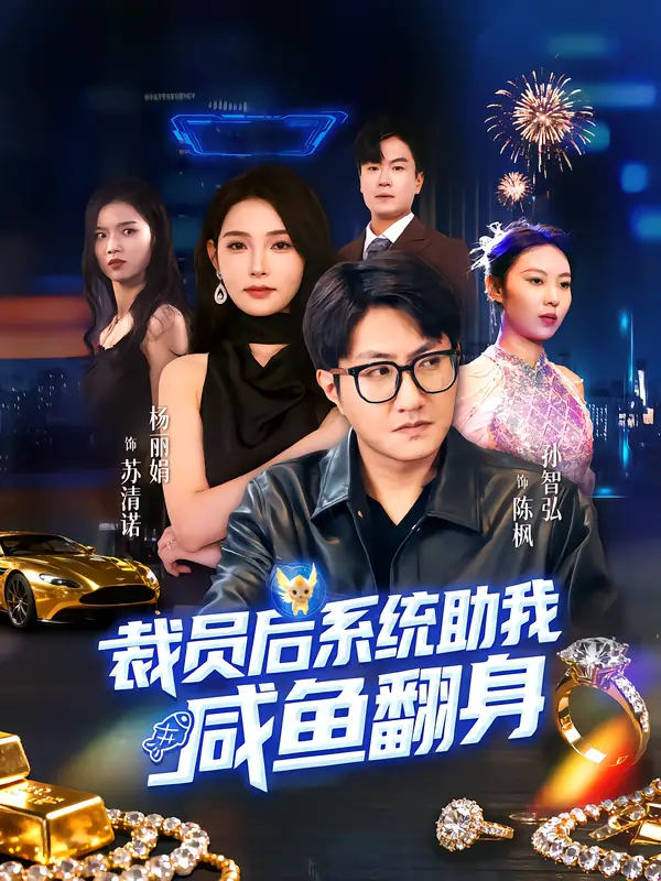 短剧《裁员后系统助我咸鱼翻身》正片完整版免费在线观看全集