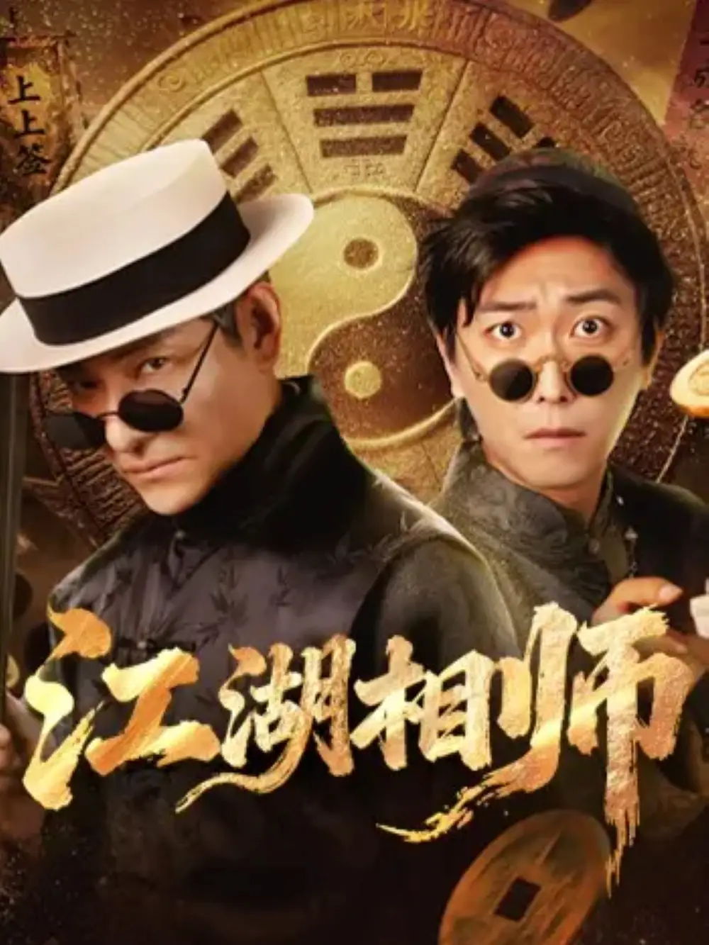 短剧《江湖相师》正片完整版免费在线观看全集