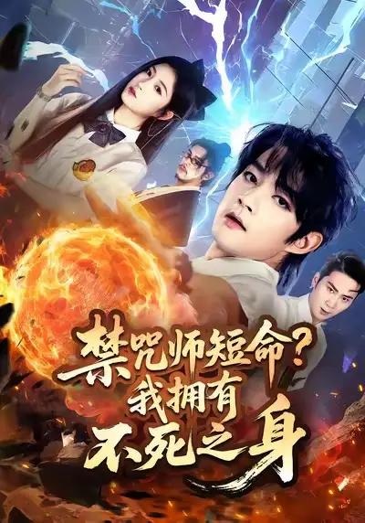 短剧《禁咒师短命我拥有不死之身》正片完整版免费在线观看全集