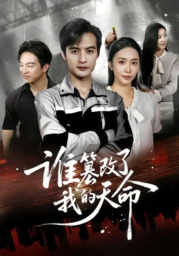 短剧《谁篡改了我的天命》正片完整版免费在线观看全集