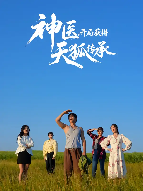 神医，开局获得天狐传承（80集）周航&韩子御海报