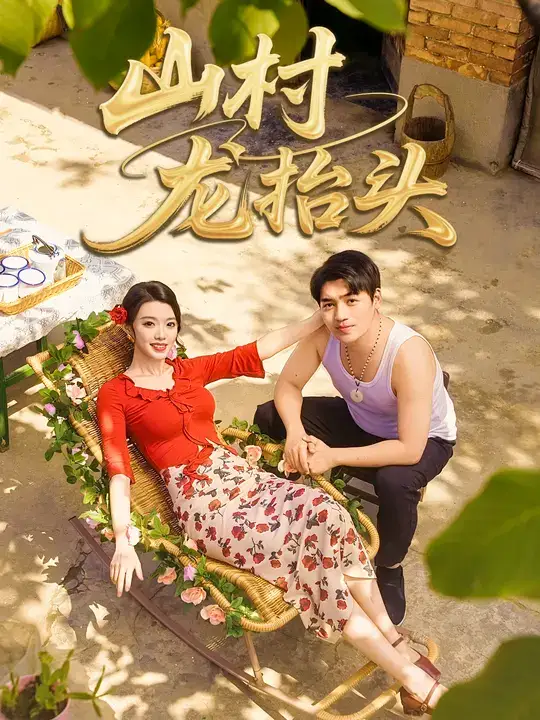 山村龙抬头（80集）刘洋&龚文欣海报