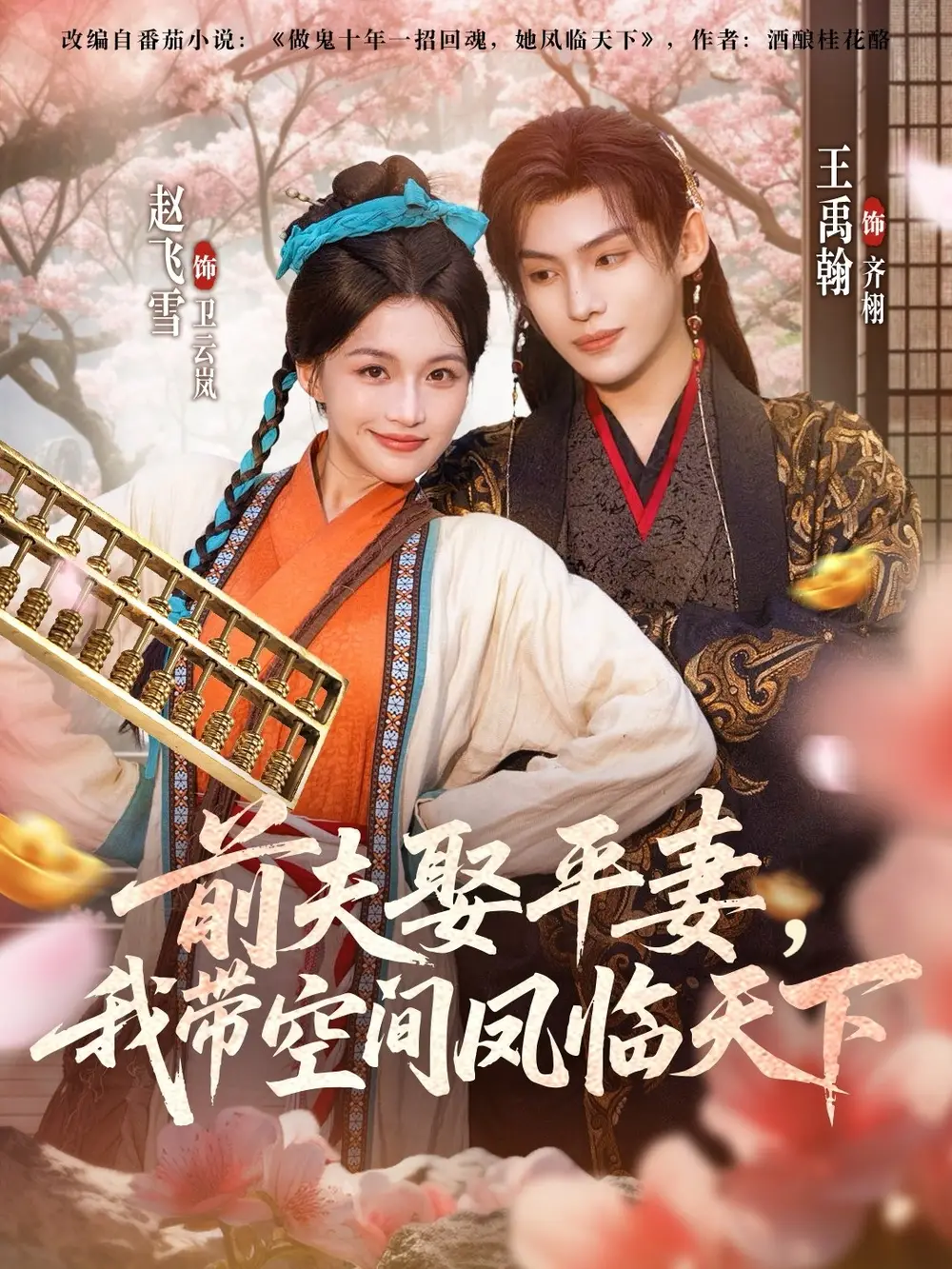 短剧《前夫平妻，我带空间凤临天下》正片完整版免费在线观看全集