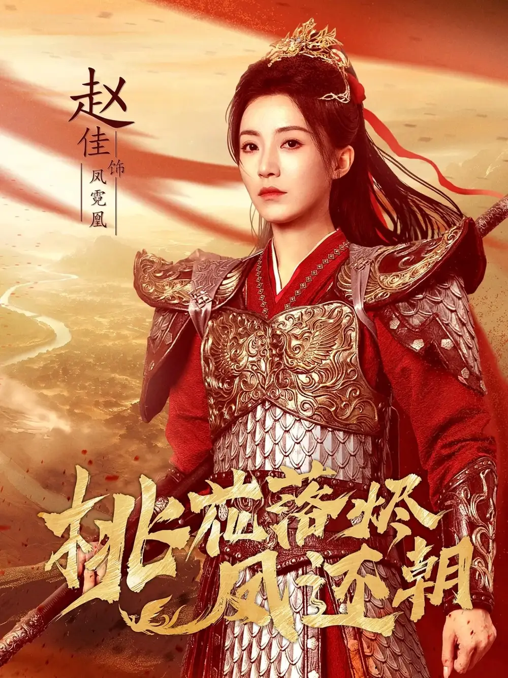 短剧《桃花落烬凤还朝》正片完整版免费在线观看全集