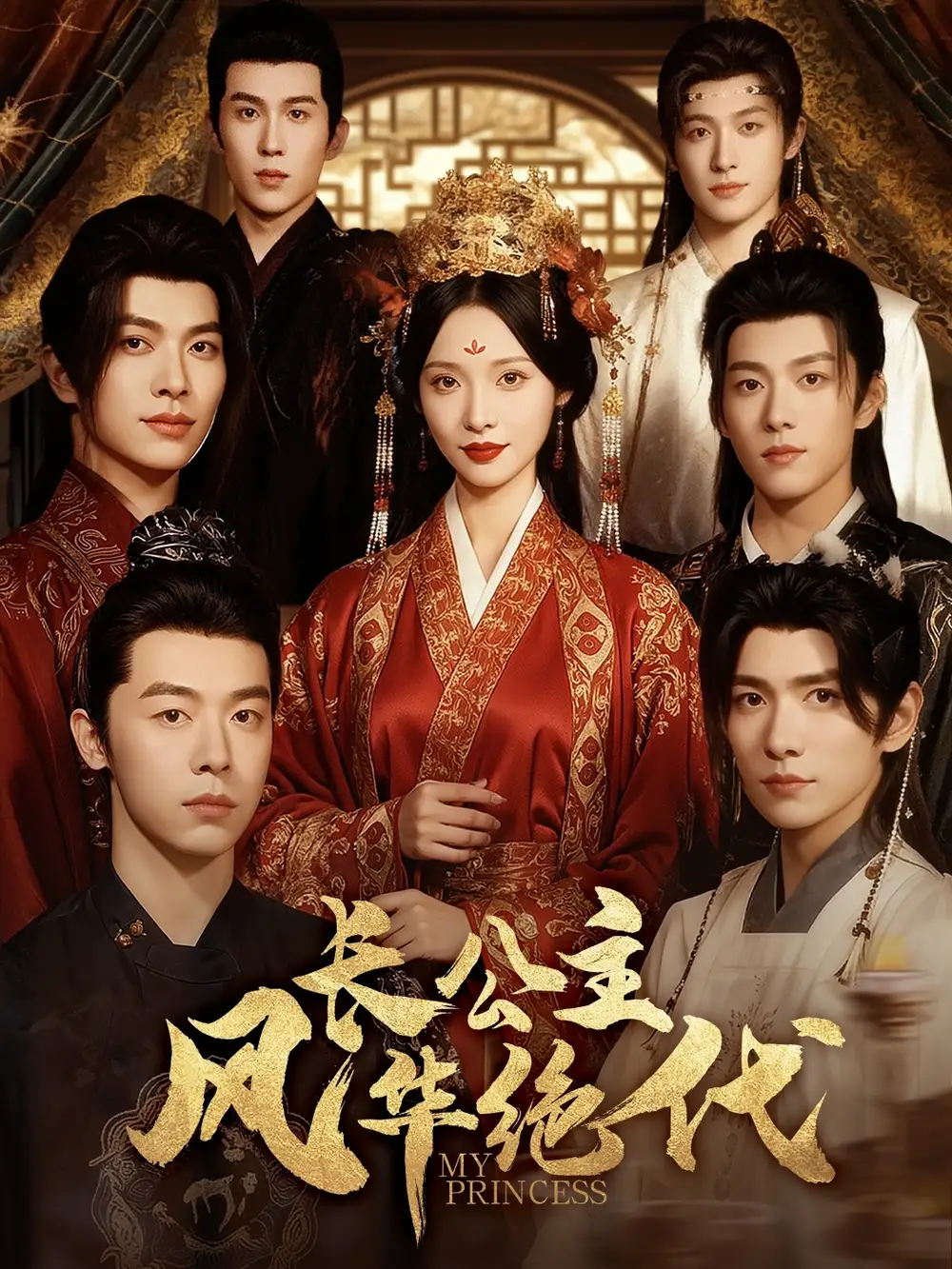 短剧《长公主风华绝代》正片完整版免费在线观看全集