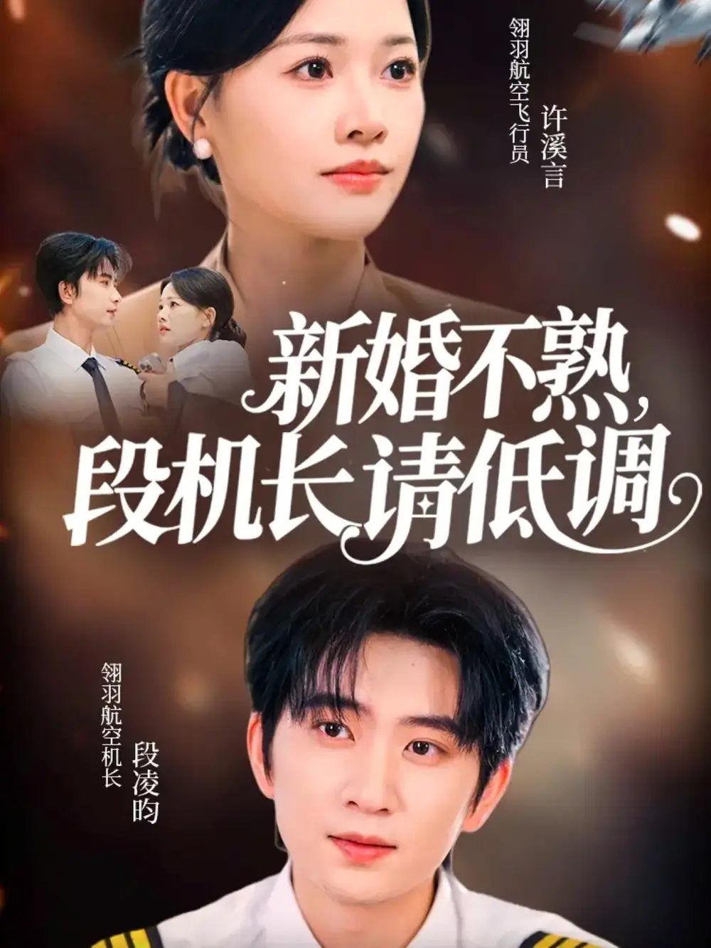 短剧《新婚不熟，段机长请低调》正片完整版免费在线观看全集