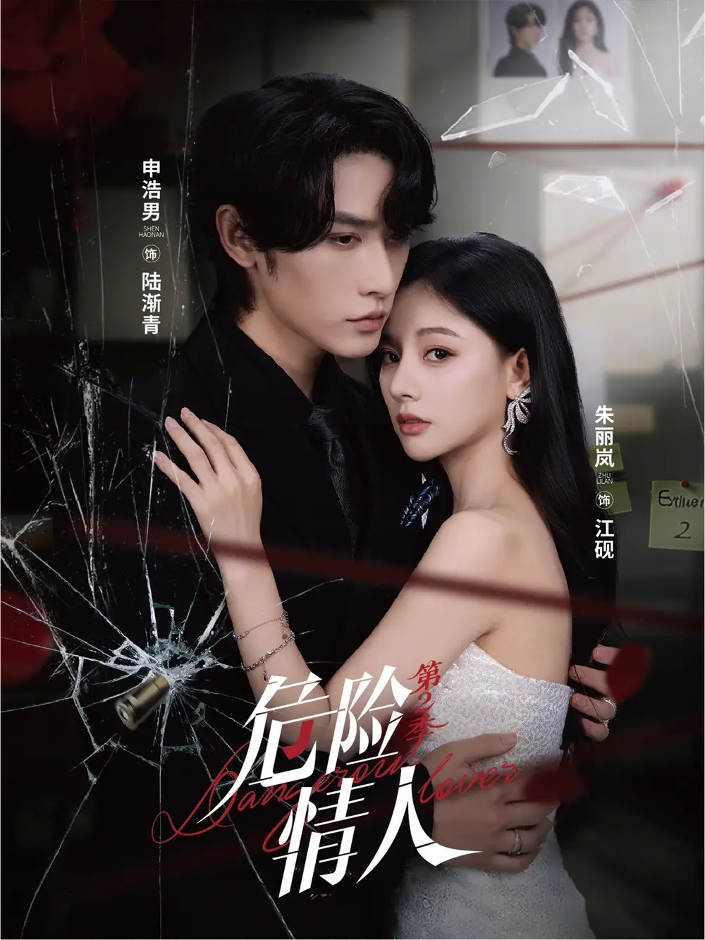 短剧《危险情人第2季》正片完整版免费在线观看全集