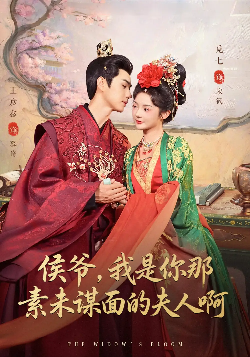 短剧《侯爷，我是你那素未谋面的夫人啊》正片完整版免费在线观看全集