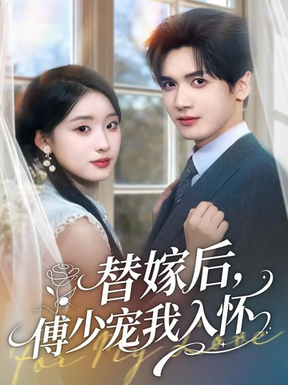 短剧《替嫁后，傅少宠我入怀》正片完整版免费在线观看全集